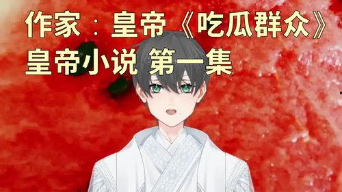 娱乐吃瓜君王凯全文阅读,娱乐圈的瓜王传奇，揭秘吃瓜君背后的故事  第3张